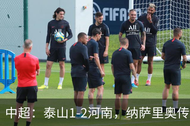 中超：泰山1-2河南，纳萨里奥传射，克雷桑难救主