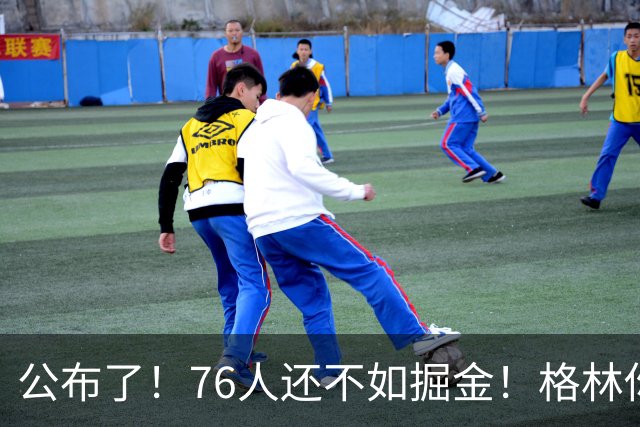 公布了！76人还不如掘金！格林你真跟詹姆斯来啊！