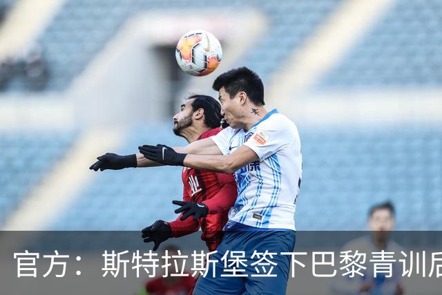 官方：斯特拉斯堡签下巴黎青训后卫迪安达加