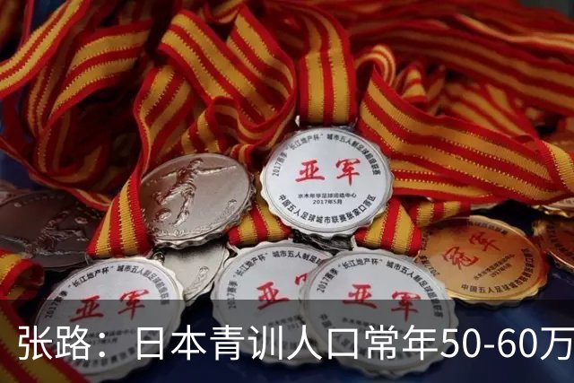 张路：日本青训人口常年50-60万，当年国安半个中国找到5个
