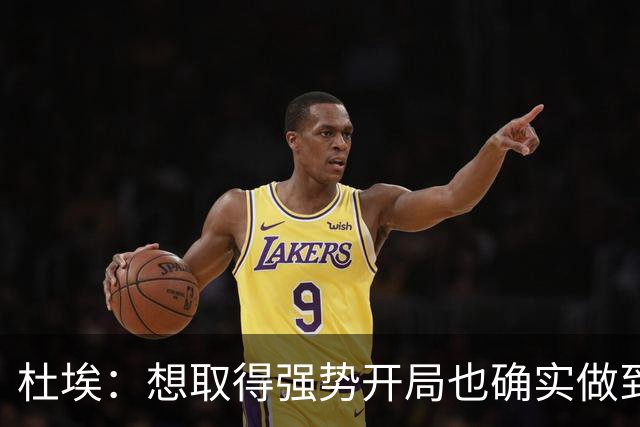 杜埃：想取得强势开局也确实做到了；金球奖？你们记者分析吧