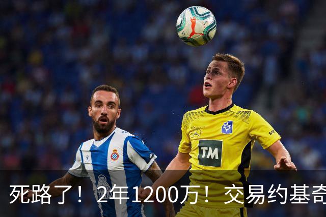 死路了！2年1200万！交易约基奇？5亿豪阵该放弃谁？