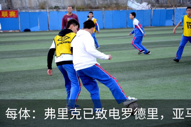 每体：弗里克已致电罗德里，亚马尔等人也曾介绍更衣室氛围