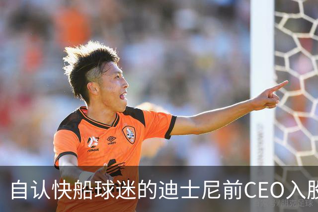 自认快船球迷的迪士尼前CEO入股湖人 或将参与12亿美元新老板集团