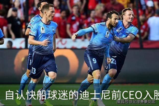 自认快船球迷的迪士尼前CEO入股湖人 或将参与12亿美元新老板集团