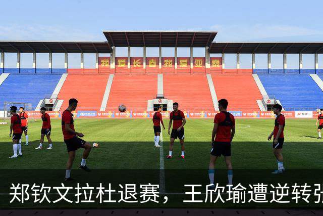郑钦文拉杜退赛，王欣瑜遭逆转张帅复仇，弗里茨加冕佩古拉吞蛋