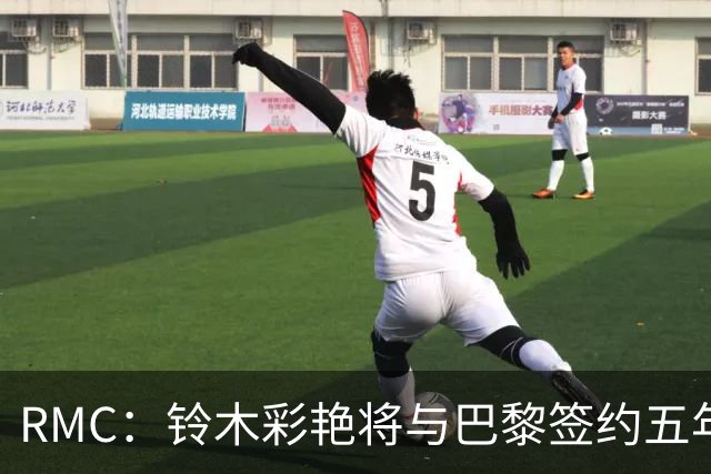RMC：铃木彩艳将与巴黎签约五年，这笔交易具有商业价值